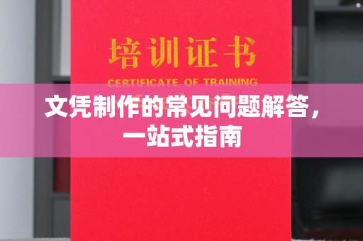 白玉文凭制作的常见问题解答，一站式指南