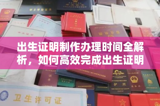 宁德出生证明制作办理时间全解析，如何高效完成出生证明申请？
